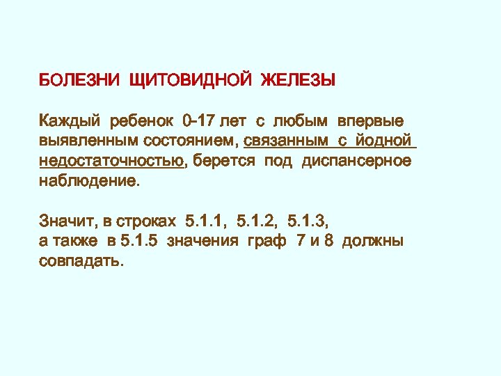 БОЛЕЗНИ ЩИТОВИДНОЙ ЖЕЛЕЗЫ Каждый ребенок 0 -17 лет с любым впервые выявленным состоянием, связанным