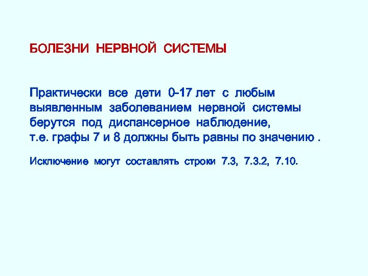 БОЛЕЗНИ НЕРВНОЙ СИСТЕМЫ Практически все дети 0 -17 лет с любым выявленным заболеванием нервной