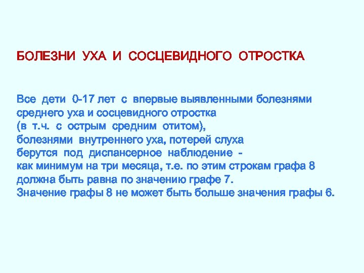 БОЛЕЗНИ УХА И СОСЦЕВИДНОГО ОТРОСТКА Все дети 0 -17 лет с впервые выявленными болезнями