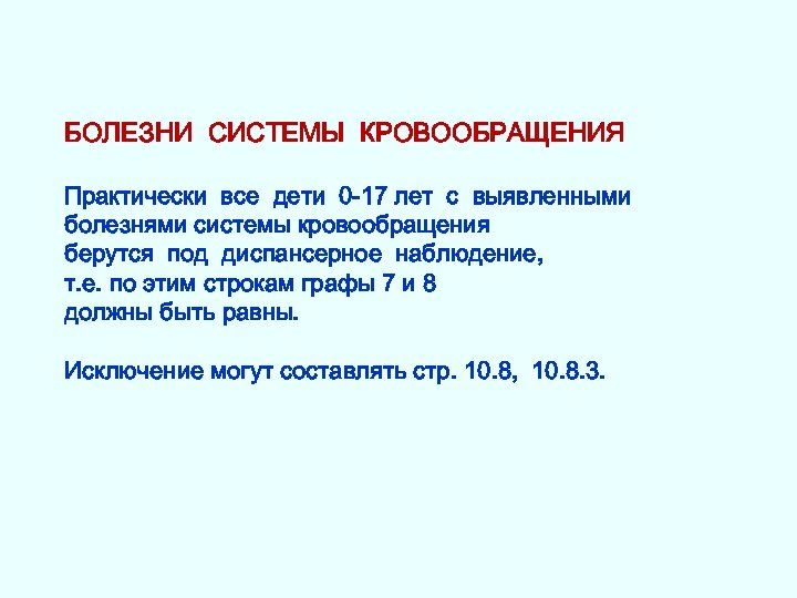 БОЛЕЗНИ СИСТЕМЫ КРОВООБРАЩЕНИЯ Практически все дети 0 -17 лет с выявленными болезнями системы кровообращения