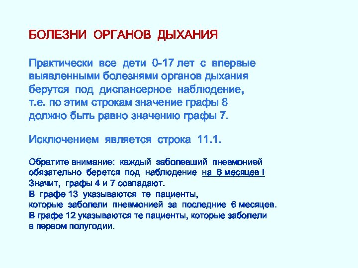 БОЛЕЗНИ ОРГАНОВ ДЫХАНИЯ Практически все дети 0 -17 лет с впервые выявленными болезнями органов