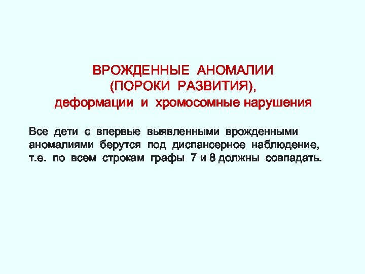 ВРОЖДЕННЫЕ АНОМАЛИИ (ПОРОКИ РАЗВИТИЯ), деформации и хромосомные нарушения Все дети с впервые выявленными врожденными