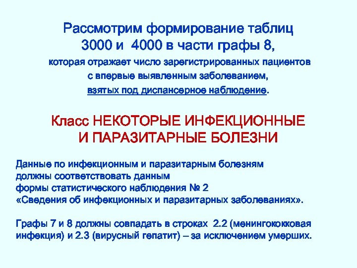 Рассмотрим формирование таблиц 3000 и 4000 в части графы 8, которая отражает число зарегистрированных