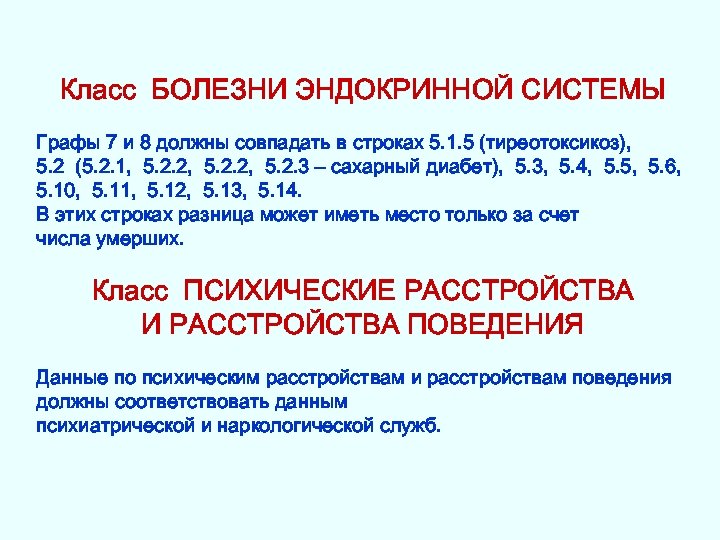 Класс БОЛЕЗНИ ЭНДОКРИННОЙ СИСТЕМЫ Графы 7 и 8 должны совпадать в строках 5. 1.