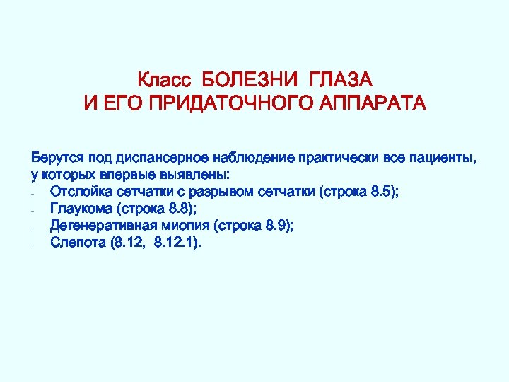 Класс БОЛЕЗНИ ГЛАЗА И ЕГО ПРИДАТОЧНОГО АППАРАТА Берутся под диспансерное наблюдение практически все пациенты,