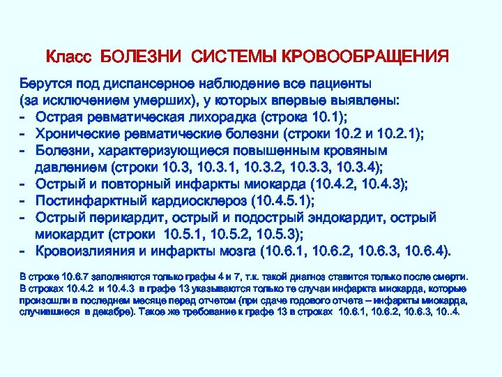 Класс БОЛЕЗНИ СИСТЕМЫ КРОВООБРАЩЕНИЯ Берутся под диспансерное наблюдение все пациенты (за исключением умерших), у