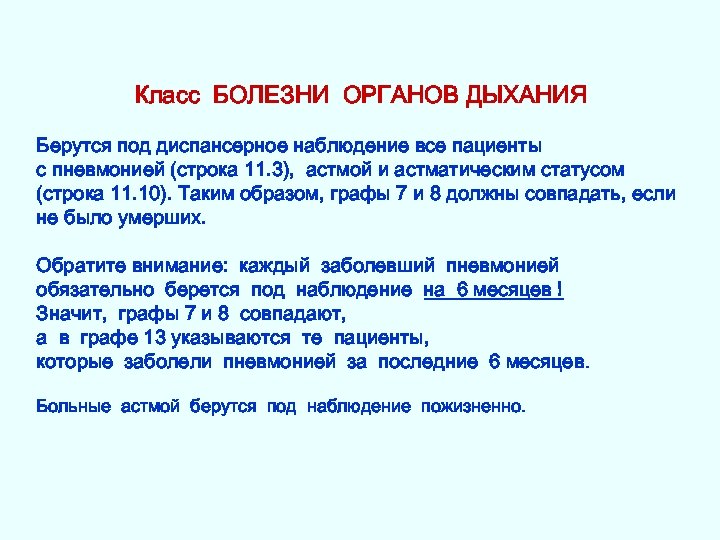 Класс БОЛЕЗНИ ОРГАНОВ ДЫХАНИЯ Берутся под диспансерное наблюдение все пациенты с пневмонией (строка 11.