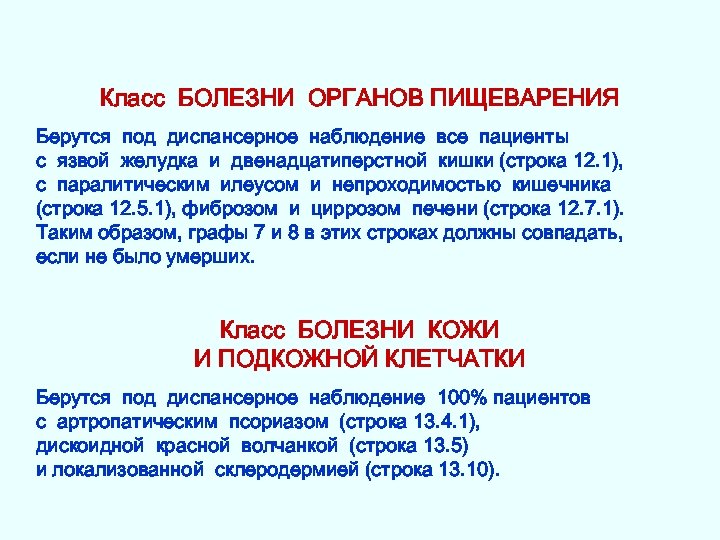 Класс БОЛЕЗНИ ОРГАНОВ ПИЩЕВАРЕНИЯ Берутся под диспансерное наблюдение все пациенты с язвой желудка и