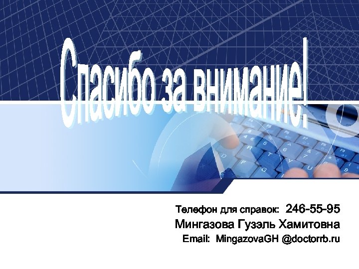 246 -55 -95 Мингазова Гузэль Хамитовна Телефон для справок: Email: Mingazova. GH @doctorrb. ru