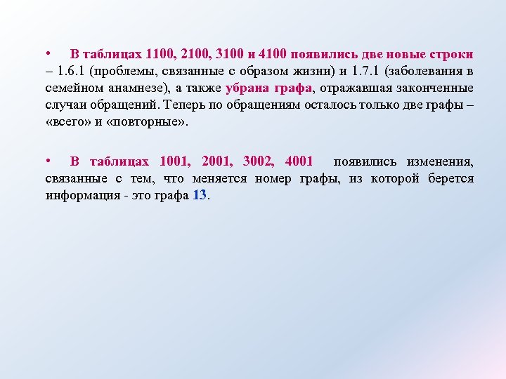  • В таблицах 1100, 2100, 3100 и 4100 появились две новые строки –