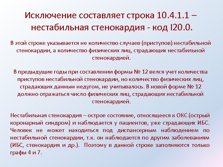 Исключение составляет строка 10. 4. 1. 1 – нестабильная стенокардия - код I 20.