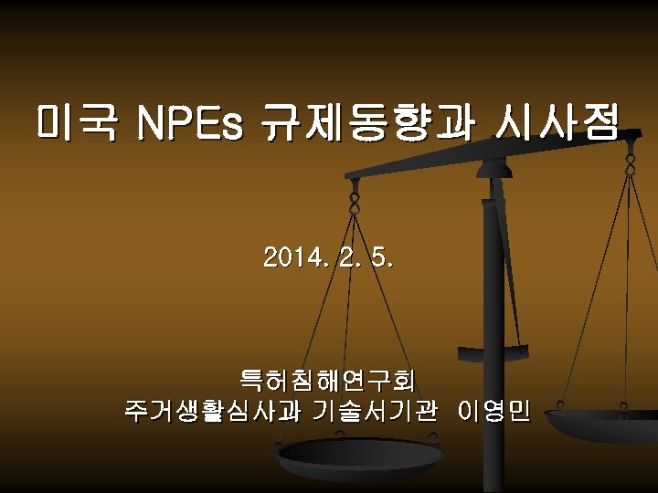 미국 NPEs 규제동향과 시사점 2014. 2. 5. 특허침해연구회 주거생활심사과 기술서기관 이영민 