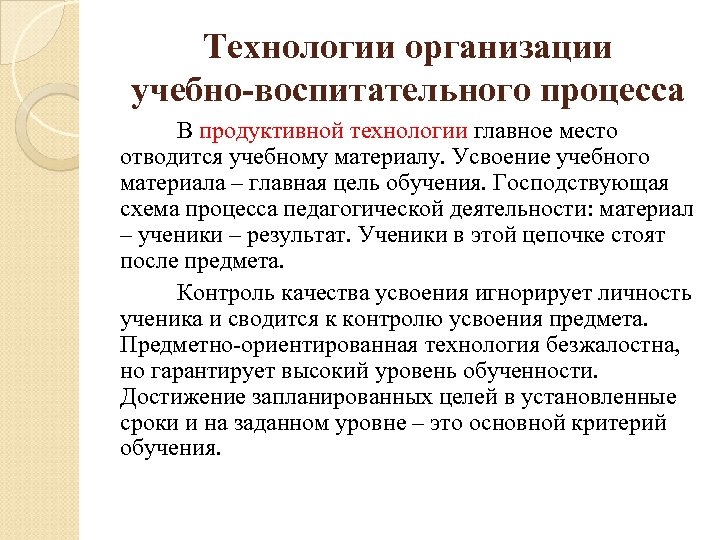 Технологии организации учебно-воспитательного процесса В продуктивной технологии главное место отводится учебному материалу. Усвоение учебного