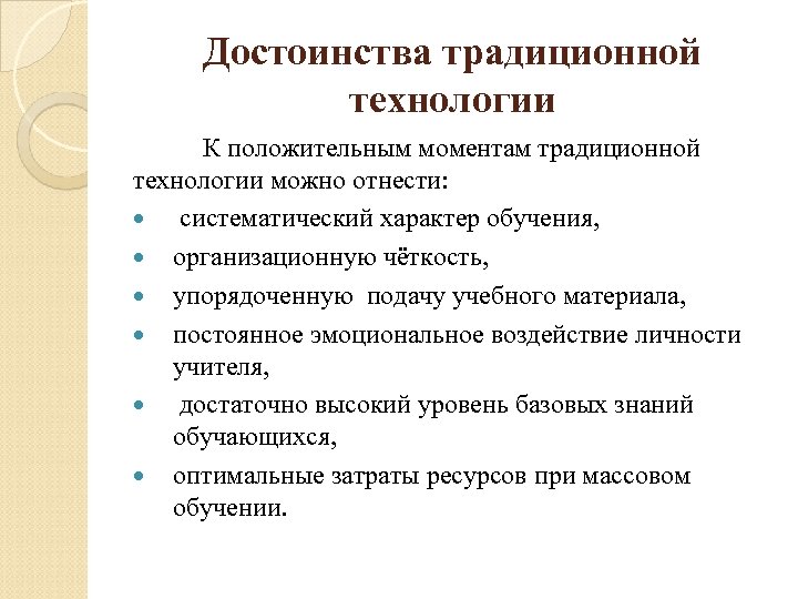 Традиционные технологии