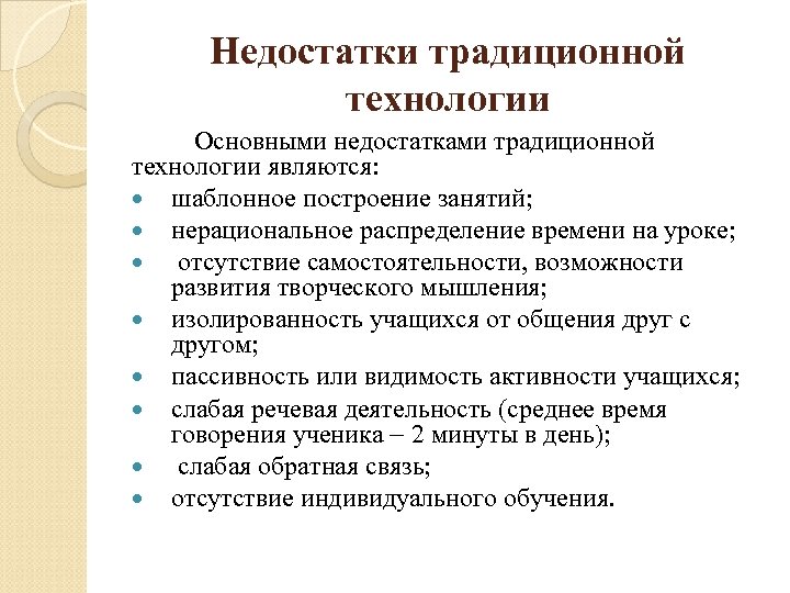 Недостатки традиционной технологии Основными недостатками традиционной технологии являются: шаблонное построение занятий; нерациональное распределение времени