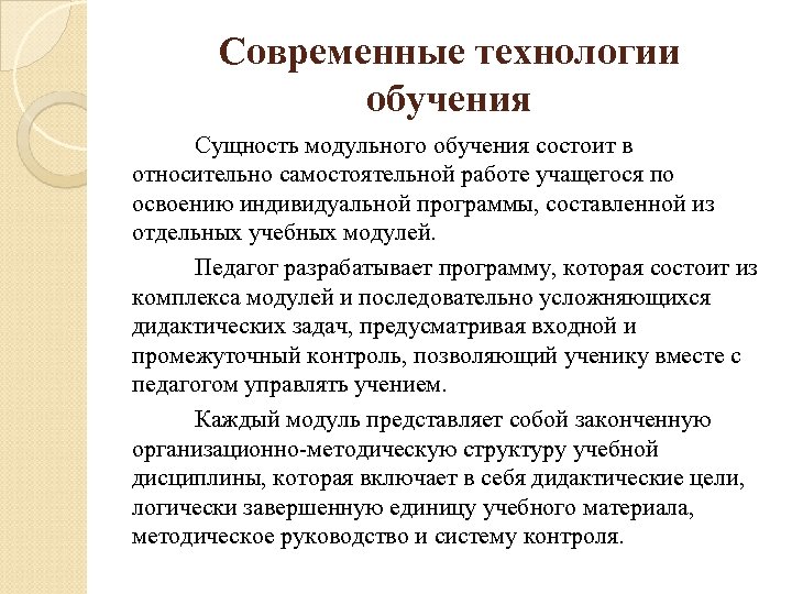 Обучения заключается. Сущность модульного обучения состоит в том что. Сущность модульного обучения заключается в том, что. В чем состоит суть модульного обучения?. Сущность обучения состоит.