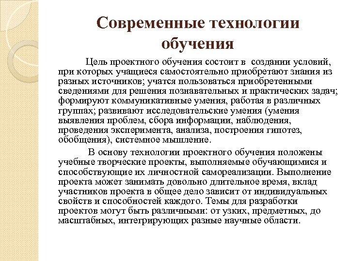 Современные технологии обучения Цель проектного обучения состоит в создании условий, при которых учащиеся самостоятельно