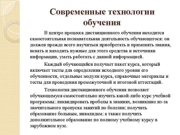 Современные технологии обучения В центре процесса дистанционного обучения находится самостоятельная познавательная деятельность обучающегося: он