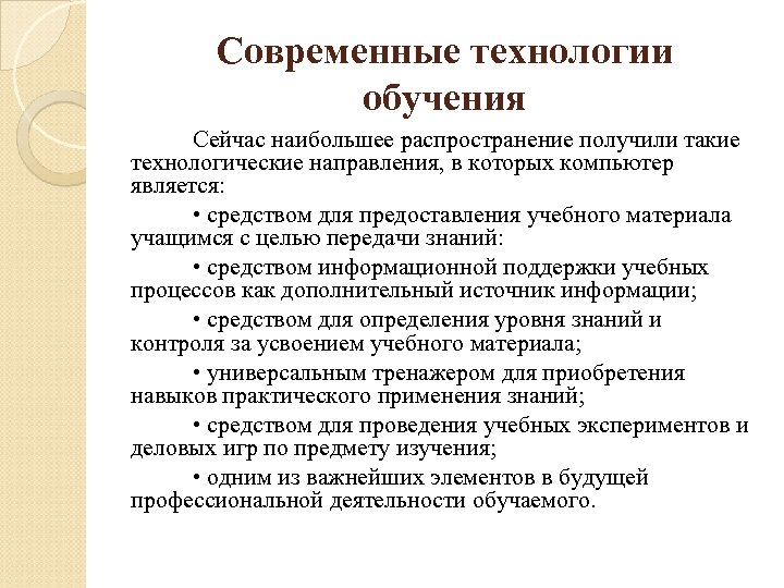 Современные технологии обучения Сейчас наибольшее распространение получили такие технологические направления, в которых компьютер является: