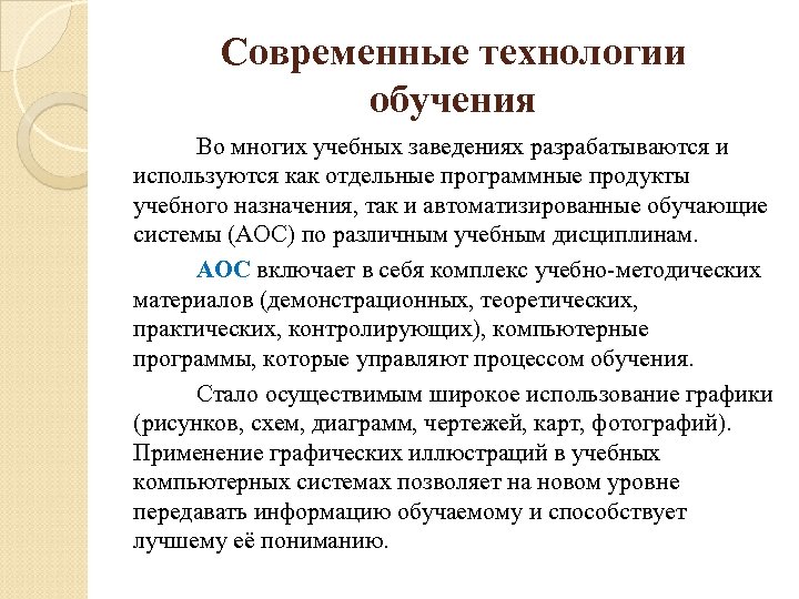 Современные технологии обучения Во многих учебных заведениях разрабатываются и используются как отдельные программные продукты