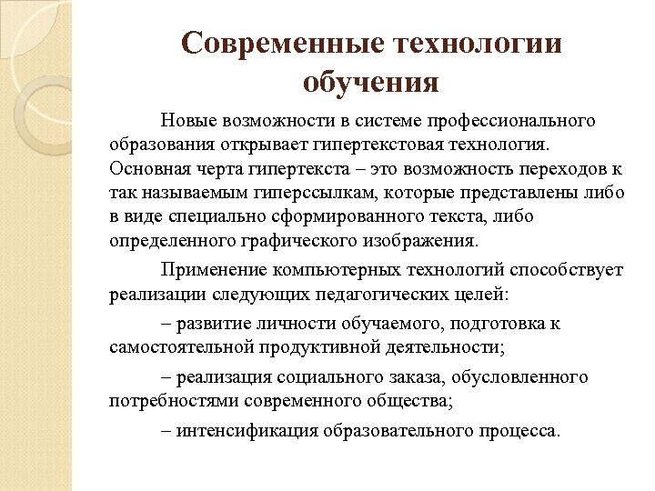 Современные технологии обучения Новые возможности в системе профессионального образования открывает гипертекстовая технология. Основная черта