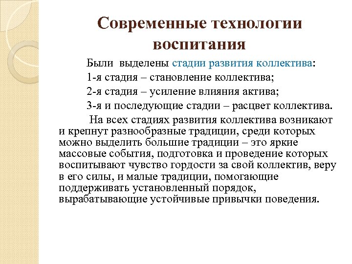 Современные технологии воспитания Были выделены стадии развития коллектива: 1 -я стадия – становление коллектива;