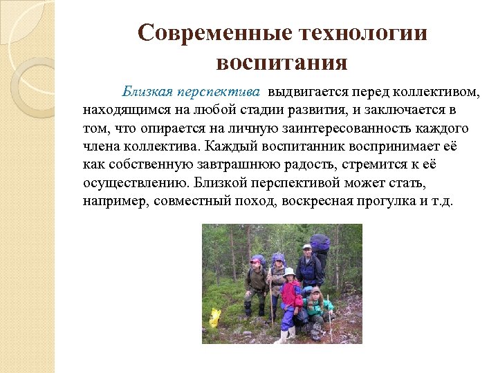 Современные технологии воспитания Близкая перспектива выдвигается перед коллективом, находящимся на любой стадии развития, и