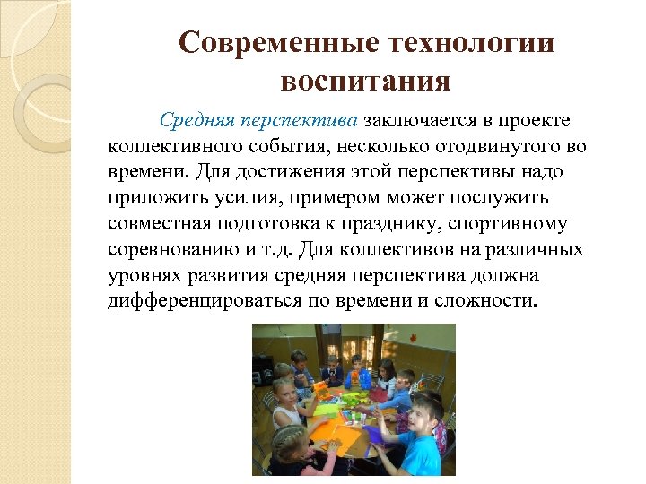 Современные технологии воспитания Средняя перспектива заключается в проекте коллективного события, несколько отодвинутого во времени.