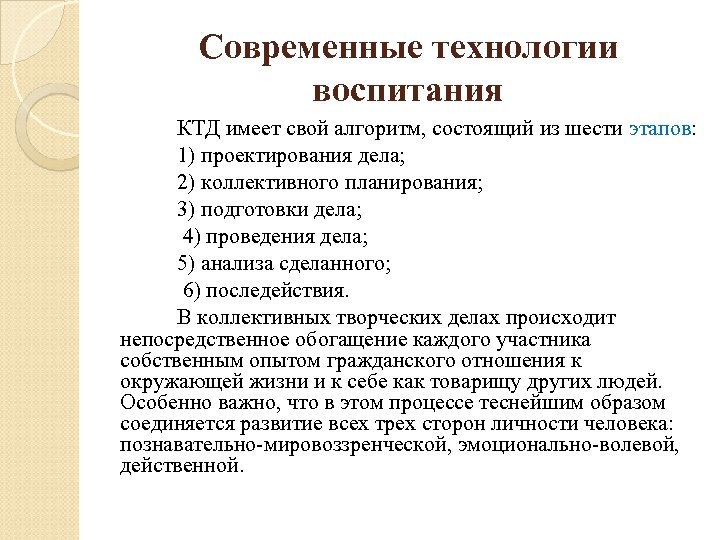 Современные технологии воспитания КТД имеет свой алгоритм, состоящий из шести этапов: 1) проектирования дела;