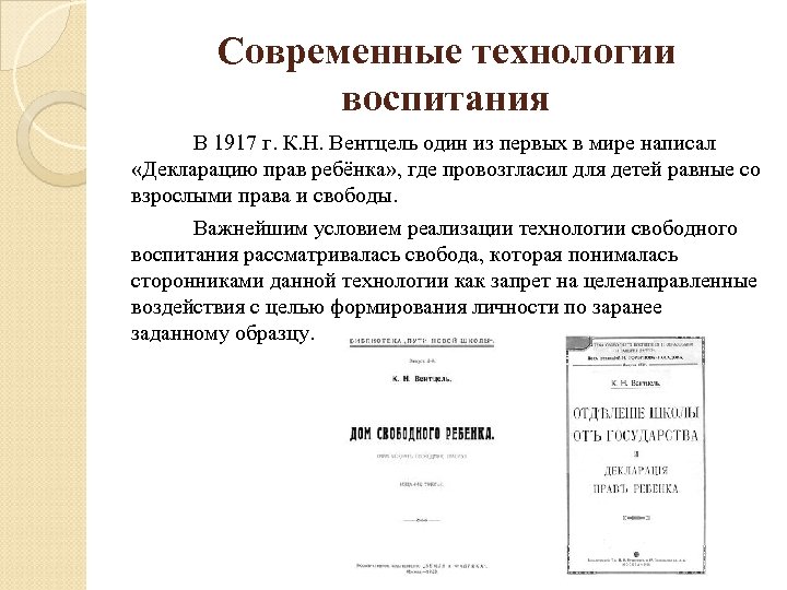Современные технологии воспитания В 1917 г. К. Н. Вентцель один из первых в мире