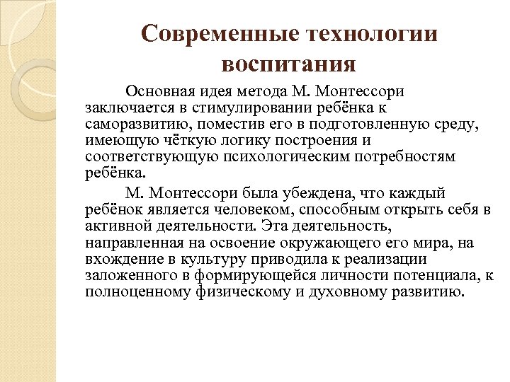 Современные технологии воспитания Основная идея метода М. Монтессори заключается в стимулировании ребёнка к саморазвитию,