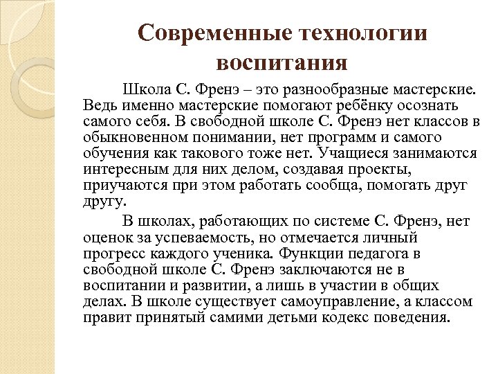 Современные технологии воспитания Школа С. Френэ – это разнообразные мастерские. Ведь именно мастерские помогают