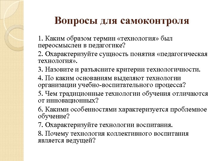 Вопросы для самоконтроля 1. Каким образом термин «технология» был переосмыслен в педагогике? 2. Охарактеризуйте