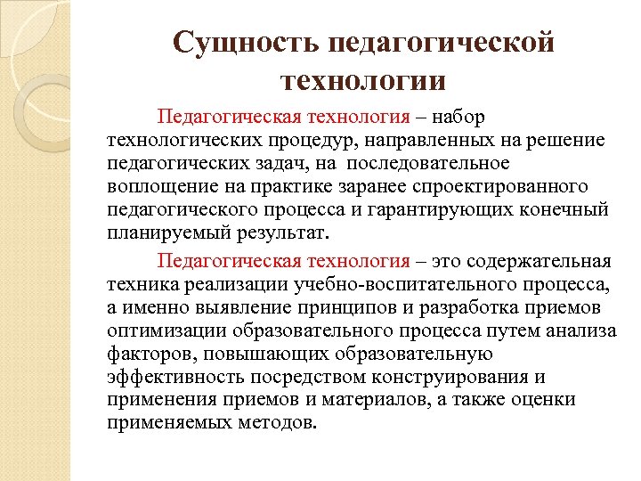 Сущность педагогической технологии Педагогическая технология – набор технологических процедур, направленных на решение педагогических задач,