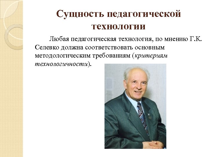 Технология саморазвивающего обучения г к селевко презентация