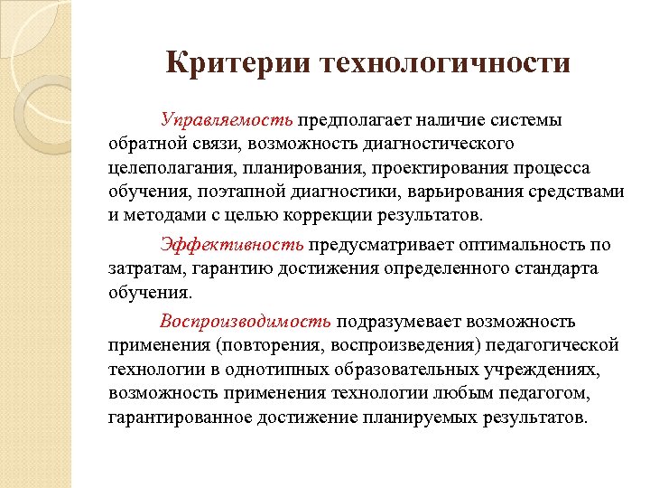 Критерии технологичности Управляемость предполагает наличие системы обратной связи, возможность диагностического целеполагания, планирования, проектирования процесса