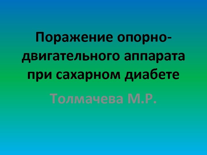 Поражение опорнодвигательного аппарата при сахарном диабете Толмачева М. Р. 