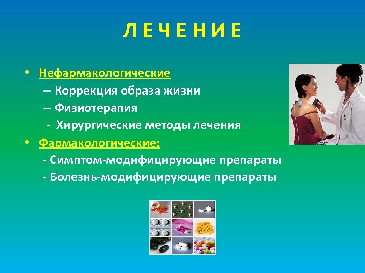 ЛЕЧЕНИЕ • Нефармакологические – Коррекция образа жизни – Физиотерапия - Хирургические методы лечения •