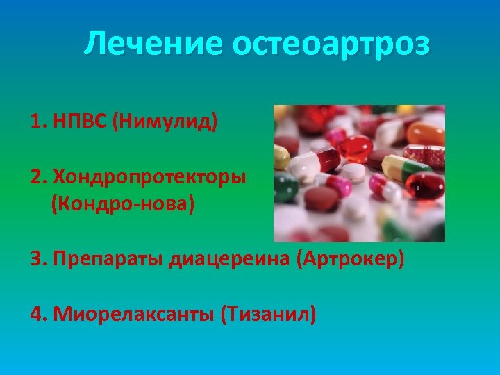 Лечение остеоартроз 1. НПВС (Нимулид) 2. Хондропротекторы (Кондро-нова) 3. Препараты диацереина (Артрокер) 4. Миорелаксанты