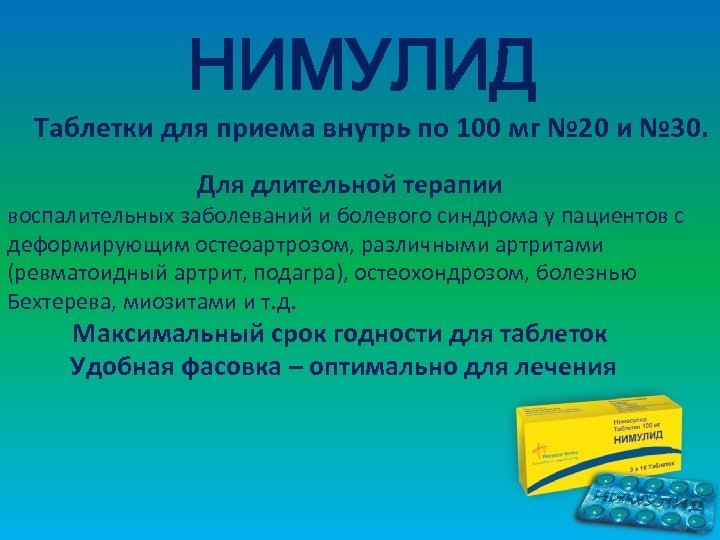 НИМУЛИД Таблетки для приема внутрь по 100 мг № 20 и № 30. Для