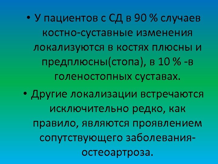  • У пациентов с СД в 90 % случаев костно-суставные изменения локализуются в