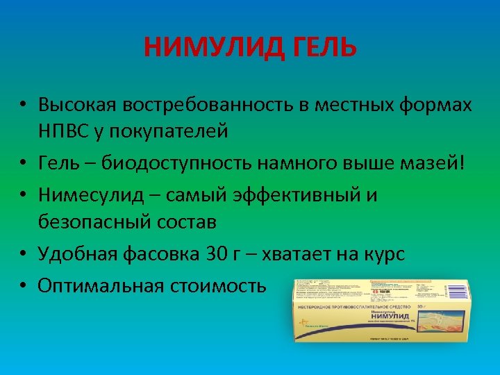 НИМУЛИД ГЕЛЬ • Высокая востребованность в местных формах НПВС у покупателей • Гель –