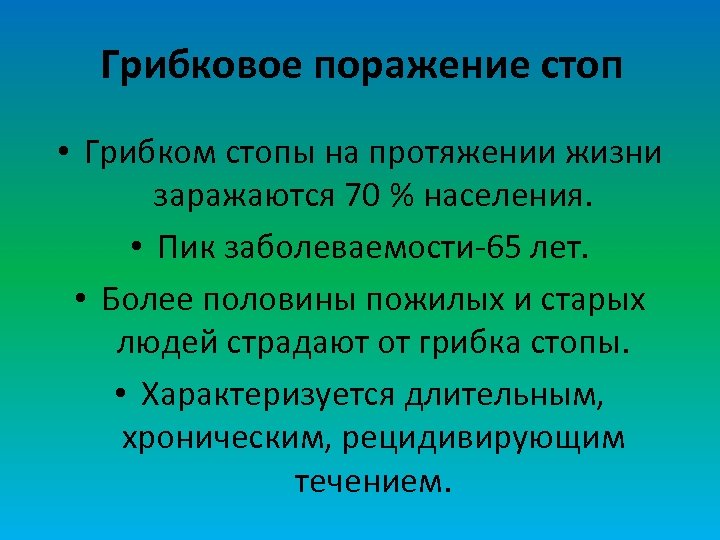 Грибковое поражение стоп • Грибком стопы на протяжении жизни заражаются 70 % населения. •