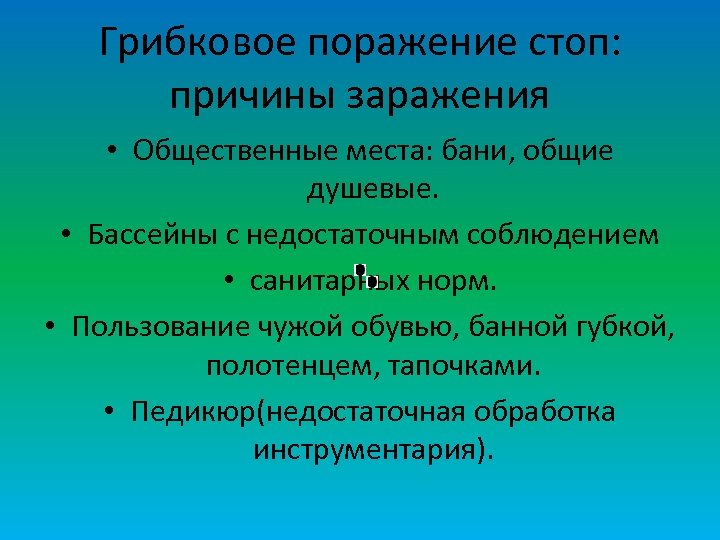 Грибковое поражение стоп: причины заражения • Общественные места: бани, общие душевые. • Бассейны с