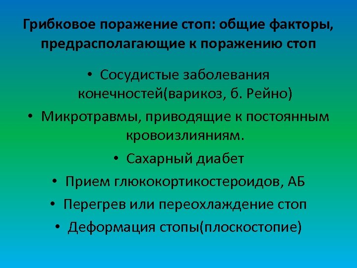 Грибковое поражение стоп: общие факторы, предрасполагающие к поражению стоп • Сосудистые заболевания конечностей(варикоз, б.