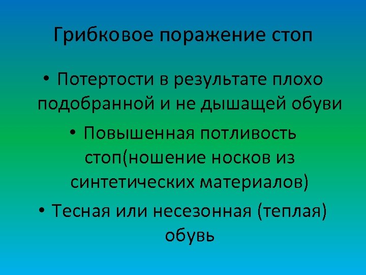 Грибковое поражение стоп • Потертости в результате плохо подобранной и не дышащей обуви •