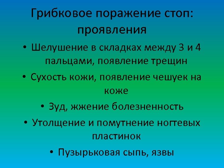 Грибковое поражение стоп: проявления • Шелушение в складках между 3 и 4 пальцами, появление