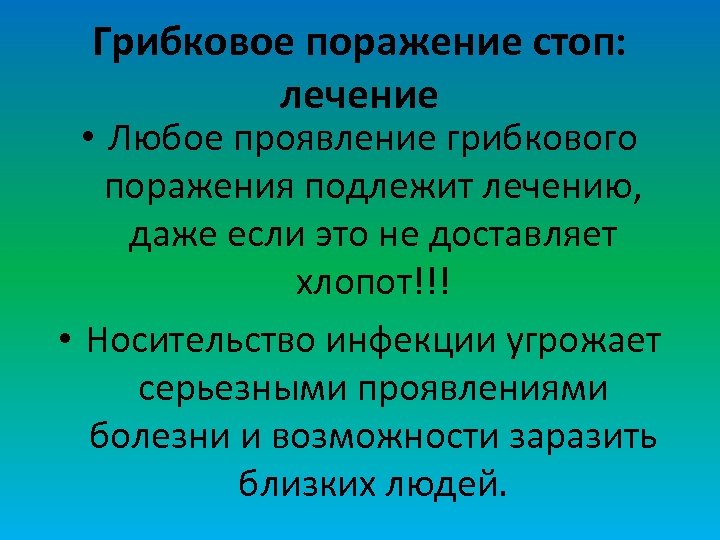 Грибковое поражение стоп: лечение • Любое проявление грибкового поражения подлежит лечению, даже если это