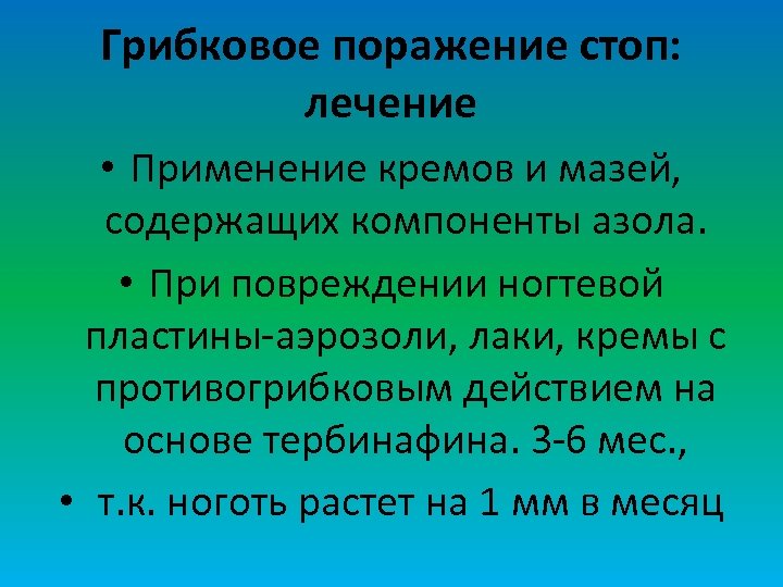 Грибковое поражение стоп: лечение • Применение кремов и мазей, содержащих компоненты азола. • При