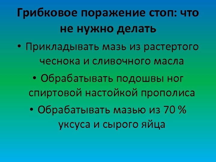 Грибковое поражение стоп: что не нужно делать • Прикладывать мазь из растертого чеснока и